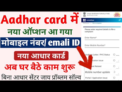 UIDAI portal per naya Option आ गया आधार कार्ड में मोबाइल नंबर फोटो का घर बैठे Update