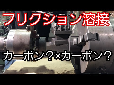 【摩擦圧接】カーボンVSカーボン　やってみた！ [Friction welding] I tried carbon vs carbon!