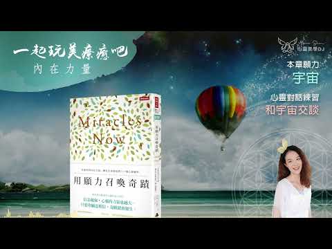 心靈對話 ☆ 和宇宙交談 ◎ 用願力召喚奇蹟 (有聲書) ◎ [第六章] 宇宙 | 打開你的內在力量 | 身心靈療癒 | 靜心聽語音