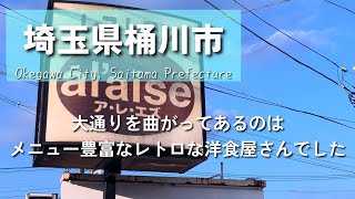 【埼玉グルメ】埼玉県桶川市にて大通りを曲がるとそこにはメニューが豊富でレトロな町の洋食屋さんでした-vlog-