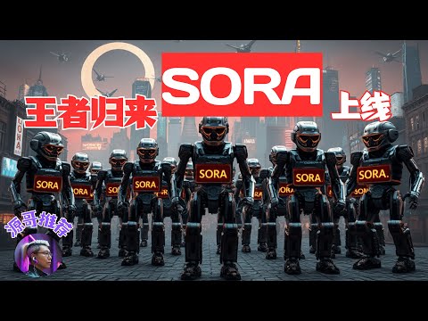 AI视频的王来了，SORA正式上线，全面开放使用，20美金制作50个视频，出道就是巅峰，效果炸裂。