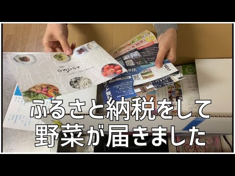 ふるさと納税の返礼の野菜を開封して料理します