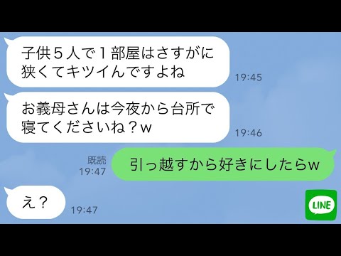 【LINE】長男夫婦が突然5人の子供を連れて我が家に引っ越してきた→長男嫁「お義母さんの部屋は娘が使うから台所で寝て下さいw」その後…