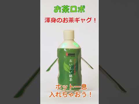 【一発ギャグ】ペットボトルの形状をしたロボット、その名も「お茶ロボ」です！【ロボット】【試作品】 #Shorts