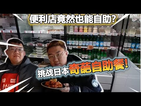 日本街頭竟然發現了韓國便利店!?還是自助的?!