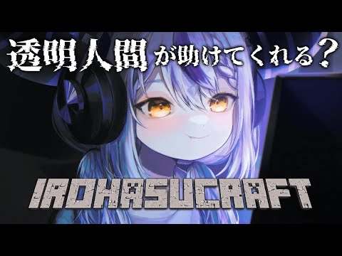 【Minecraft】新ホロ鯖に吾輩家建てるよ！なんか透明人間が助けてくれるっぽいけど？？#いろはス【ラプラス・ダークネス/風真いろは/ホロライブ】