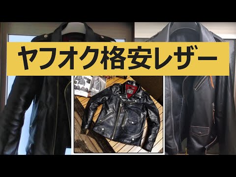 超激安！ヤフオクで馬革ダブルライダースを買ってみた