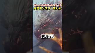 新オリジナル大型モンスターや狂暴化も！？モンハン新作内定モンスター全まとめ【モンスターハンターアウトランダーズ】 #モンハンアウトランダーズ #MHO #じーる