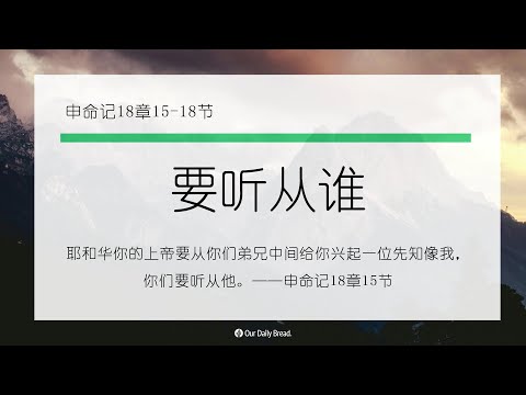 12月18日《灵命日粮》文章视频-要听从谁