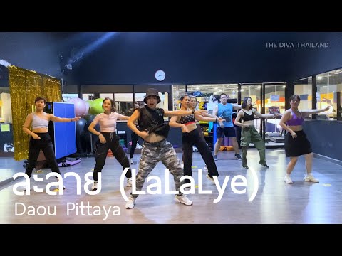 [TPop] ละลาย (LaLaLye) - Daou Pittaya | #คลาสเต้นออกกำลังกาย | The Diva Thailand