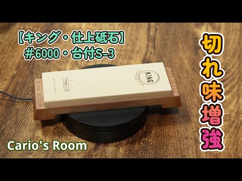 【キング　仕上砥石♯6000 ・台付S-3】　お手頃な仕上砥石を買ってレビュー　トマトの試し切りもしてるよ