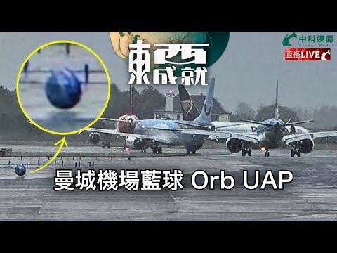 241130【東成西就】EP120楊德忠 艾蒙威 Alan 蘇逸恆 潘焯鴻 | UFO UAP 曼城機場飛球事件 三星堆 不可思議的古技術 (1)