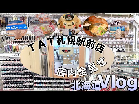 【Vlog】札幌までネイルショッピング