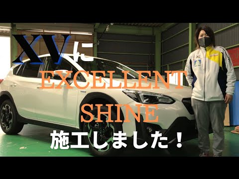 XVにエクセレントシャインを施工しました！