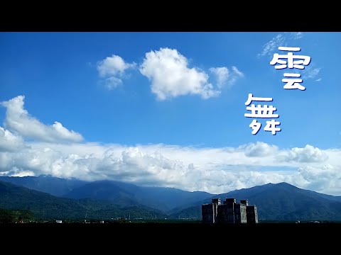 雲舞劇場【空海翩舞 讚嘆大乘】最佳觀眾席 2023.12.06 北大武山紀錄，瞬息萬變 唯虛空悉攝不變  - 'Bring Me The Sky' by Scott Buckley