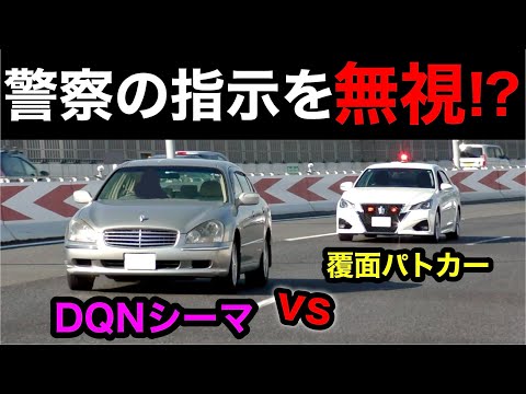 警察の指示を『無視』する違反者⁉️　DQNシーマ vs 覆面パトカー‼️　[取り締まり 高速道路]