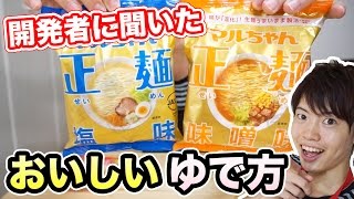 120%おいしくマルちゃん正麺作ってみた！【開発者に聞いた】