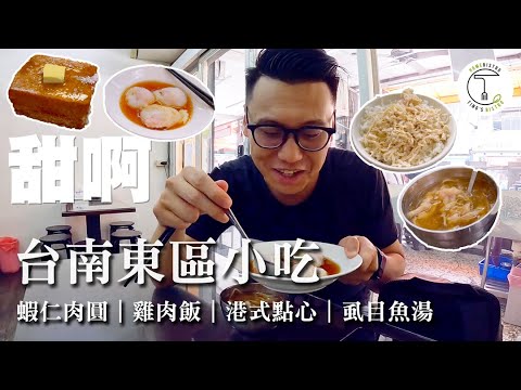 來台南一定要吃牛肉湯？爆吃東區咖吔西多士、雞肉飯也很棒！｜克里斯丁Vlog