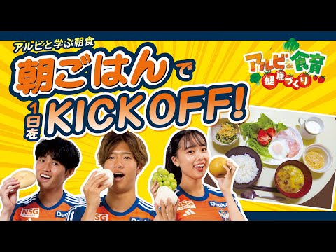 アルビと学ぶ朝食　朝ごはんで１日をKICKOFF!