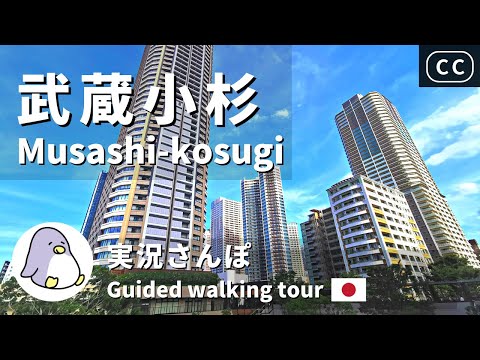 【CC】Musashi-Kosugi Yokohama Live Walk  -  Japan Walking Guided Tour