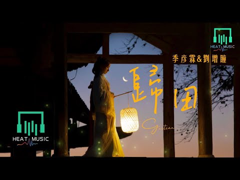 季彥霖&劉增瞳 - 歸田「又是一年寒冬一年變化」【動態歌詞Lyrics】