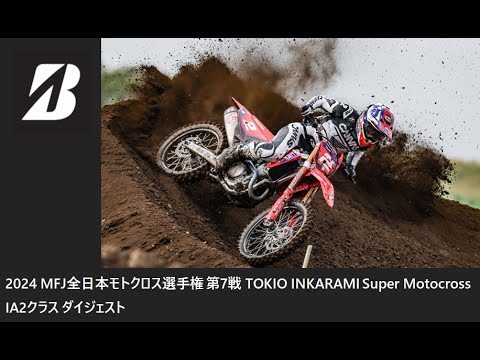 2024 MFJ 全日本モトクロス選手権 第7戦 TOKIO INKARAMI Super Motocross IA2クラス ダイジェスト