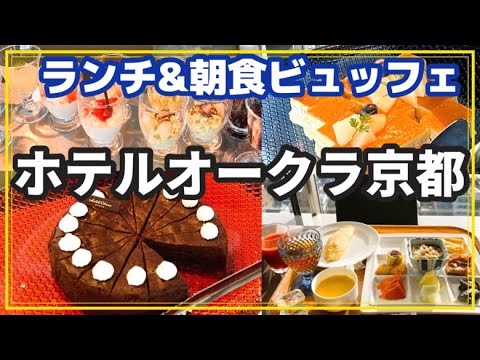 【ホテルオークラ京都】京都のホテルランチ/朝食ビュッフェ