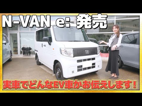 【あのEV車が発売】本日 発売のN-VAN e:の実車がどんなEV車かお伝えします! #honda #ホンダ #car #nvan #ev  #electrifiedvehicle #電気自動車