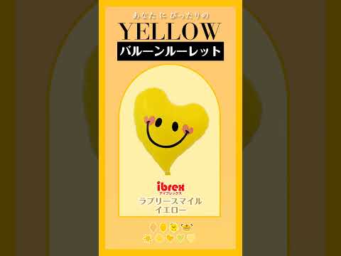 【バルーンルーレット】あなたにぴったりのYELLOWは？11