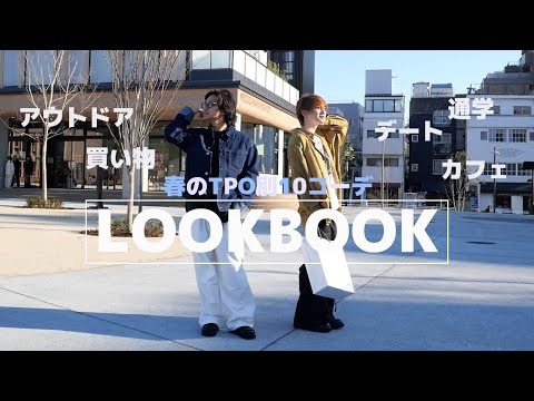 【LOOKBOOK】大学生必見！春のTPO別おすすめ10コーデ！