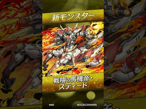 【新モンスター】戦翔の馬機帝・スティード