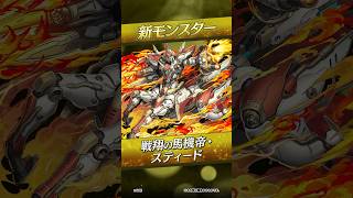 【新モンスター】戦翔の馬機帝・スティード