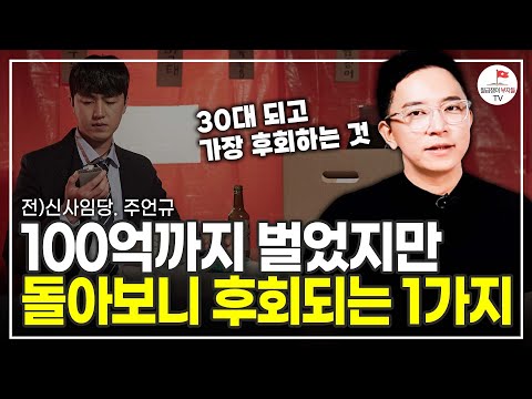 20대엔 이걸 왜 몰랐을까? 30대가 되고 가장 후회하는 1가지 (주언규)