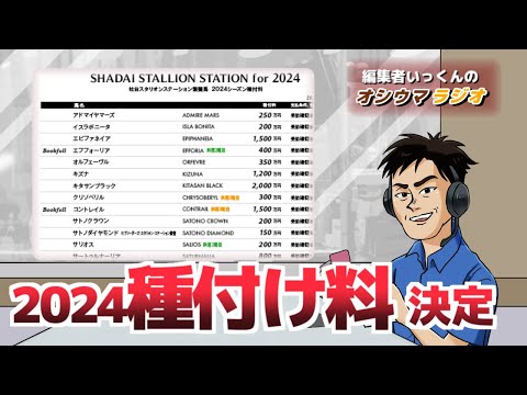 【オシウマラジオ】社台スタリオン2024年度種付け料決定。スワーヴリチャード大躍進【第26回】