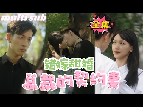 A sweet marriage by mistake, the CEO’s contract wife#sweetdrama #drama #Chinese short drama