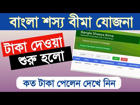 বাংলা শস্য বীমা টাকা দেওয়া শুরু হলো | Bangla fasal bhima yojona | bangla shysho bhima yojona 2023