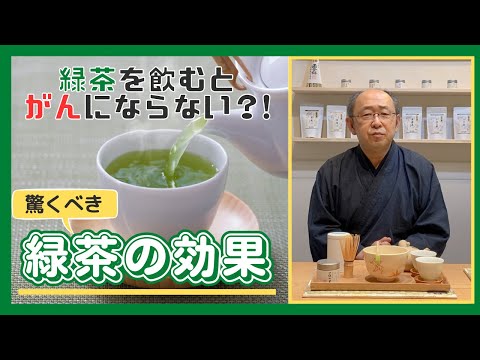 緑茶をよく飲む人は、がんにならないはホント？！緑茶の健康効果と適量について解説します