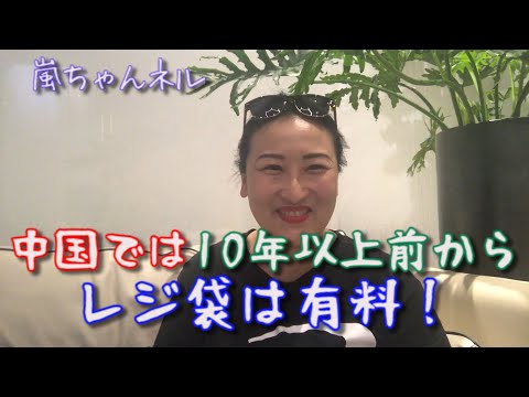 【レジ袋有料】中国では10年以上前に既にレジ袋は有料だった！？