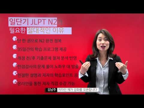 [일단기] JLPT N2 최단기 합격! 비법서 소개