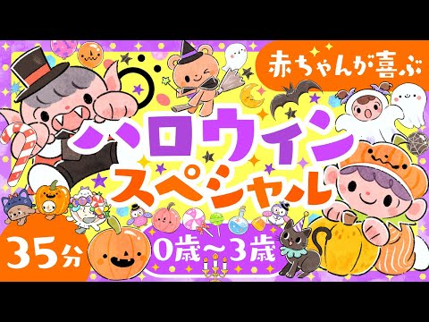 【赤ちゃんが泣きやむ】🎃ハロウィンスペシャル👻 halloween baby│赤ちゃんが喜ぶ歌♪音楽♫こどものうた│笑う　アニメ│0歳〜3歳│あかちゃん向け【知育】