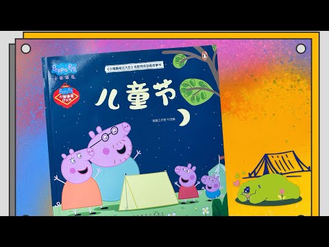 小猪佩奇｜儿童节 | 中文绘本 Peppa Pig