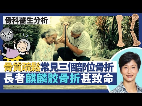 骨質疏鬆與骨折（上）｜因跌倒斷骨或是骨質疏鬆警號？脆性骨折常見於手腕、腰椎、股骨骨折！長者髖關節麒麟骹骨折可致心臟病、血管栓塞、肺炎 半隻腳踏入鬼門關？｜王建芳醫生 骨科醫生文浩然醫生｜人類健康研究所