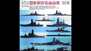 (日本軍歌)キングレコード 日本軍歌名曲集 海軍編 (A面)킹레코드 일본군가명곡집 해군편(A면)