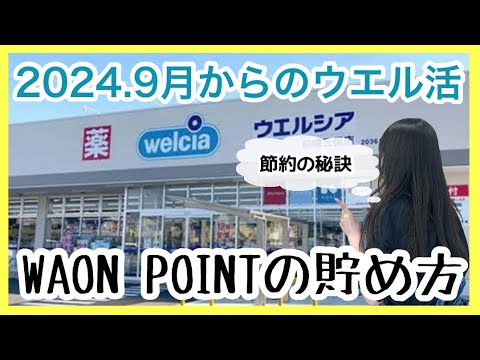 【ウエル活】2024年9月新ルール完全攻略/WAON POINTの貯め方