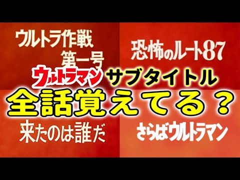 初代マンのサブタイトル宙で全話回答できるかクイズ！【ナスカのユートピア/ウルトラマン】