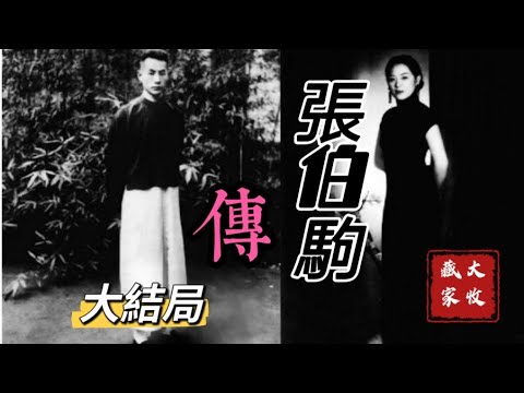 “敗家子”大收藏家張伯駒【43】民國故事