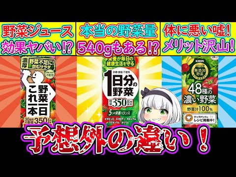 【ゆっくり解説】野菜ジュース史上人気を誇る３品違いがヤバい⁉健康に本当に良いのか？