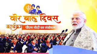 PM Modi's speech during Veer Baal Diwas programme at Bharat Mandapam, New Delhi