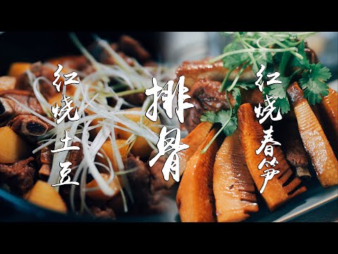 红烧土豆排骨 & 红烧春笋排骨