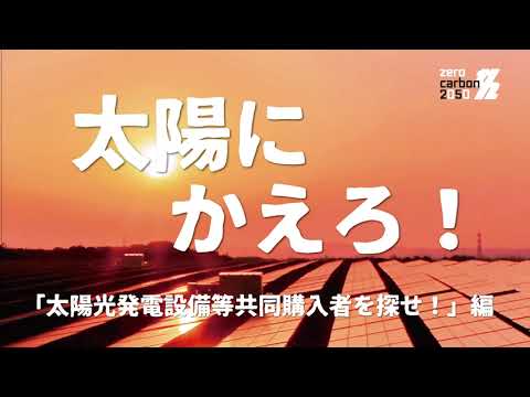 太陽光発電設備等共同購入者を探せ！